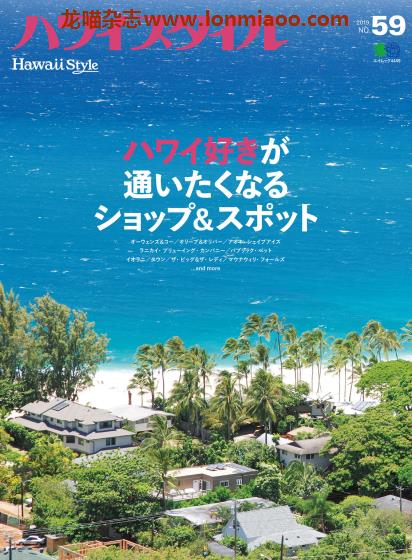 [日本版]Hawaii Style No.59 夏威夷旅游生活方式杂志PDF电子版